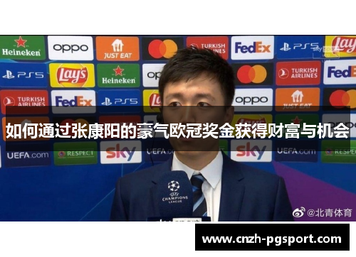 如何通过张康阳的豪气欧冠奖金获得财富与机会