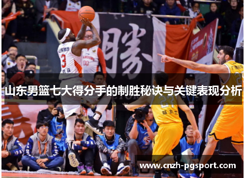 山东男篮七大得分手的制胜秘诀与关键表现分析