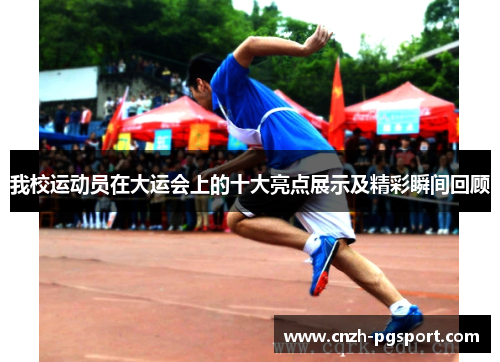 我校运动员在大运会上的十大亮点展示及精彩瞬间回顾