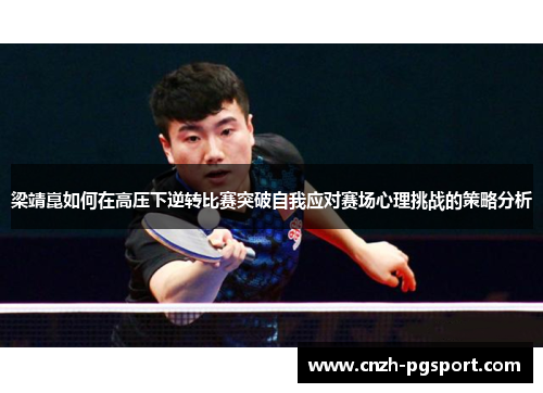 梁靖崑如何在高压下逆转比赛突破自我应对赛场心理挑战的策略分析