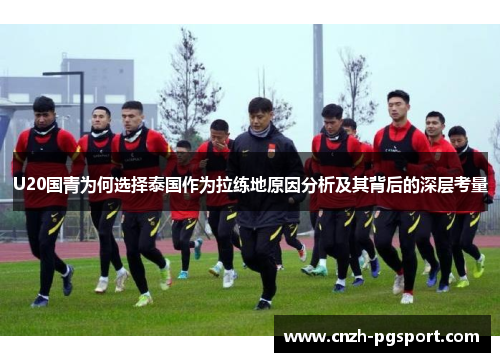 U20国青为何选择泰国作为拉练地原因分析及其背后的深层考量