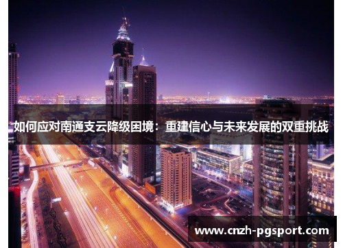 如何应对南通支云降级困境：重建信心与未来发展的双重挑战