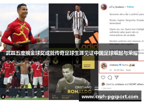 武磊五度摘金球奖成就传奇足球生涯见证中国足球崛起与荣耀