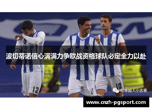 波切蒂诺信心满满力争欧战资格球队必定全力以赴