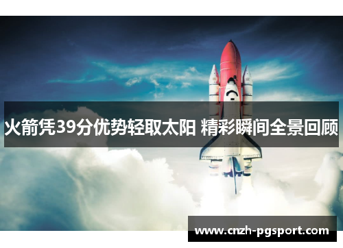 火箭凭39分优势轻取太阳 精彩瞬间全景回顾