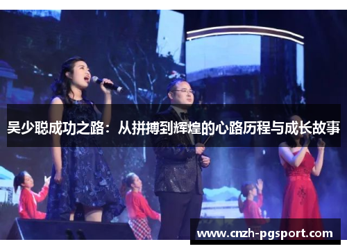 吴少聪成功之路：从拼搏到辉煌的心路历程与成长故事