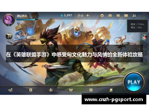 在《英雄联盟手游》中感受匈文化魅力与风情的全新体验攻略