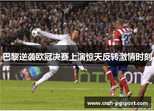 巴黎逆袭欧冠决赛上演惊天反转激情时刻