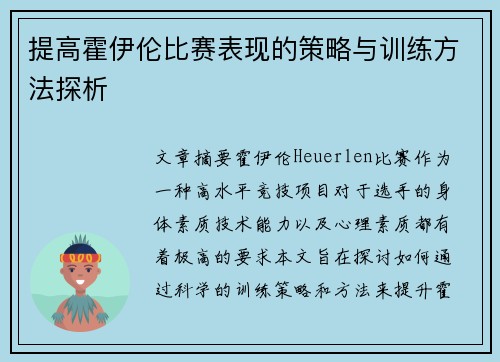提高霍伊伦比赛表现的策略与训练方法探析