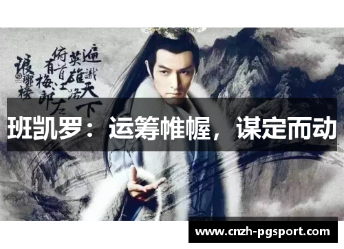 班凯罗：运筹帷幄，谋定而动