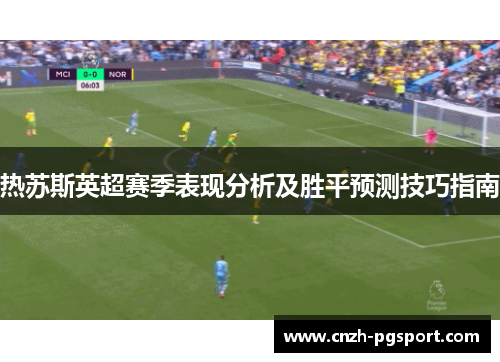 热苏斯英超赛季表现分析及胜平预测技巧指南