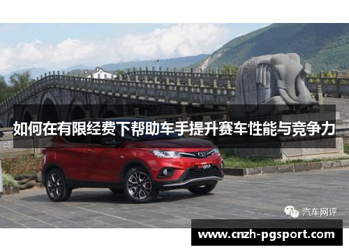 如何在有限经费下帮助车手提升赛车性能与竞争力