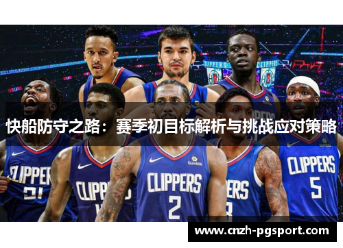 快船防守之路：赛季初目标解析与挑战应对策略