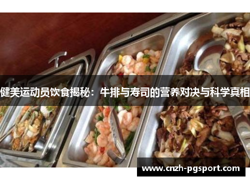 健美运动员饮食揭秘：牛排与寿司的营养对决与科学真相