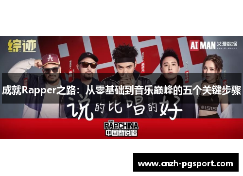 成就Rapper之路：从零基础到音乐巅峰的五个关键步骤