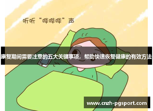康复期间需要注意的五大关键事项，帮助快速恢复健康的有效方法