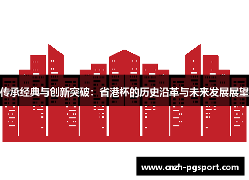 传承经典与创新突破：省港杯的历史沿革与未来发展展望