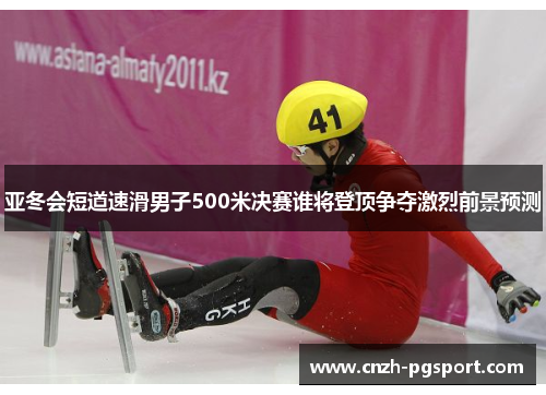 亚冬会短道速滑男子500米决赛谁将登顶争夺激烈前景预测