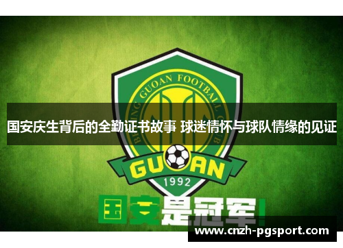 国安庆生背后的全勤证书故事 球迷情怀与球队情缘的见证