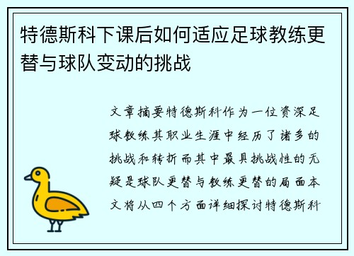 特德斯科下课后如何适应足球教练更替与球队变动的挑战