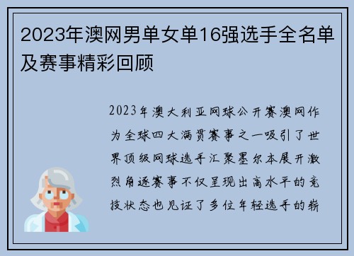 2023年澳网男单女单16强选手全名单及赛事精彩回顾