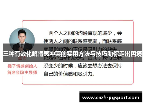 三种有效化解情感冲突的实用方法与技巧助你走出困境