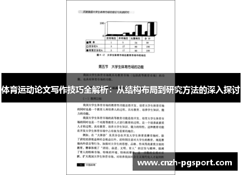 体育运动论文写作技巧全解析：从结构布局到研究方法的深入探讨