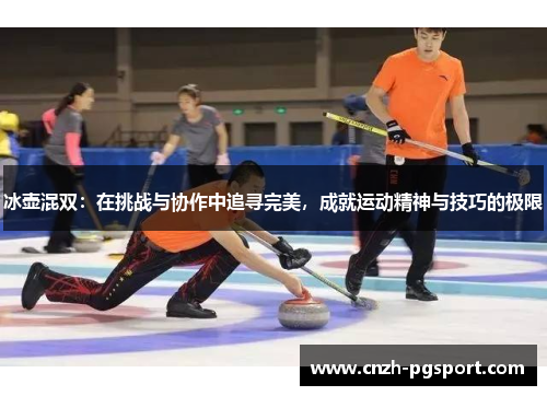 冰壶混双：在挑战与协作中追寻完美，成就运动精神与技巧的极限
