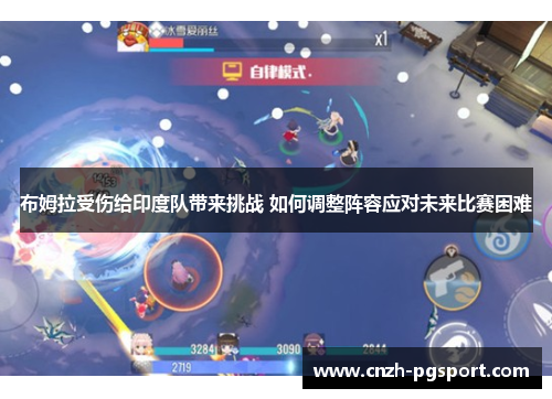 布姆拉受伤给印度队带来挑战 如何调整阵容应对未来比赛困难