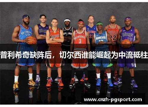 普利希奇缺阵后，切尔西谁能崛起为中流砥柱