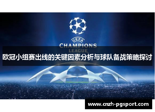 欧冠小组赛出线的关键因素分析与球队备战策略探讨