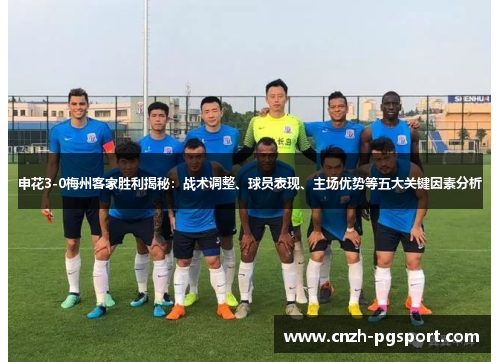 申花3-0梅州客家胜利揭秘：战术调整、球员表现、主场优势等五大关键因素分析