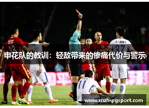 申花队的教训：轻敌带来的惨痛代价与警示