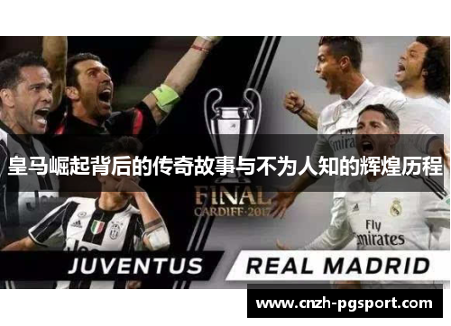 皇马崛起背后的传奇故事与不为人知的辉煌历程