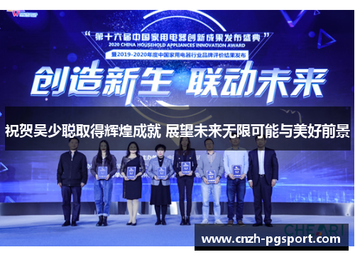 祝贺吴少聪取得辉煌成就 展望未来无限可能与美好前景