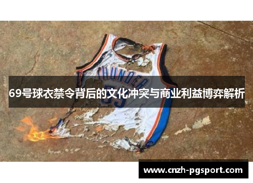 69号球衣禁令背后的文化冲突与商业利益博弈解析