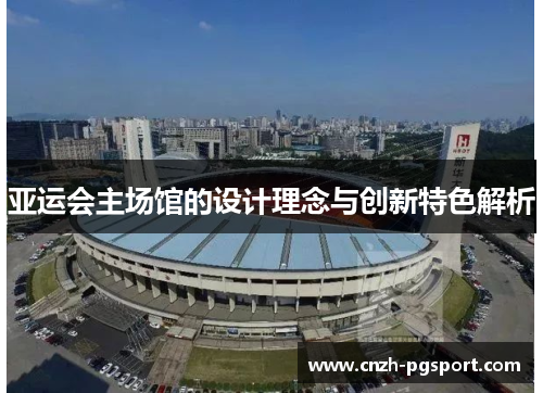 亚运会主场馆的设计理念与创新特色解析