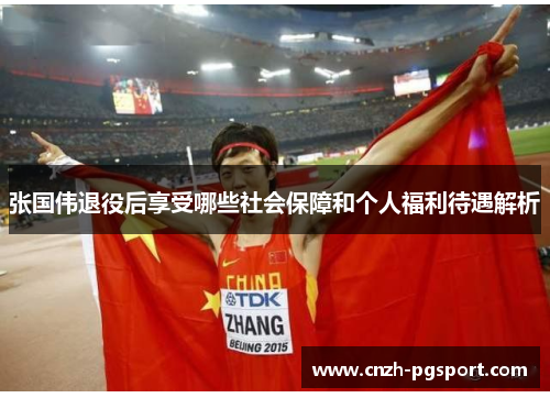 张国伟退役后享受哪些社会保障和个人福利待遇解析