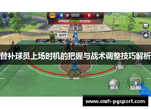 替补球员上场时机的把握与战术调整技巧解析