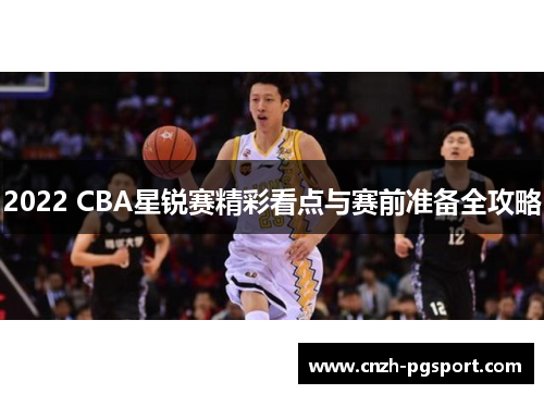 2022 CBA星锐赛精彩看点与赛前准备全攻略