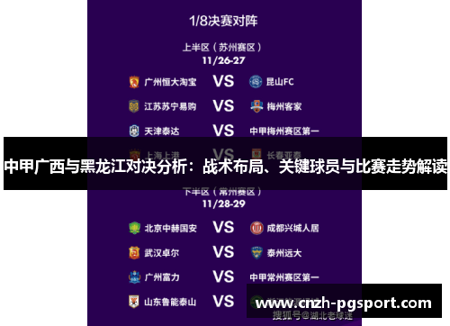 中甲广西与黑龙江对决分析：战术布局、关键球员与比赛走势解读