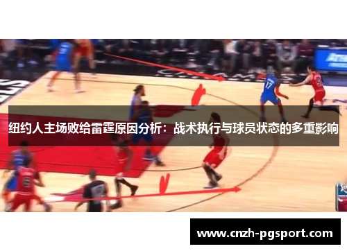 纽约人主场败给雷霆原因分析：战术执行与球员状态的多重影响