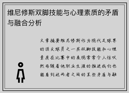 维尼修斯双脚技能与心理素质的矛盾与融合分析