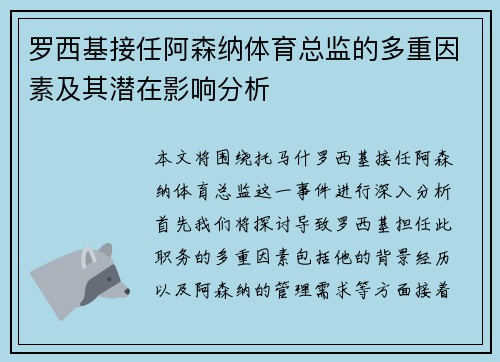 罗西基接任阿森纳体育总监的多重因素及其潜在影响分析