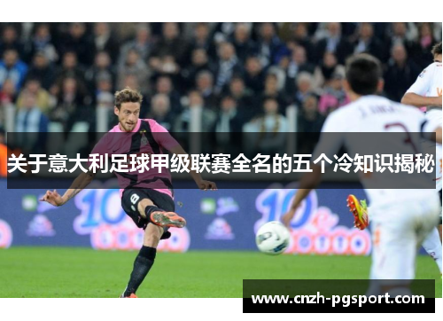 关于意大利足球甲级联赛全名的五个冷知识揭秘