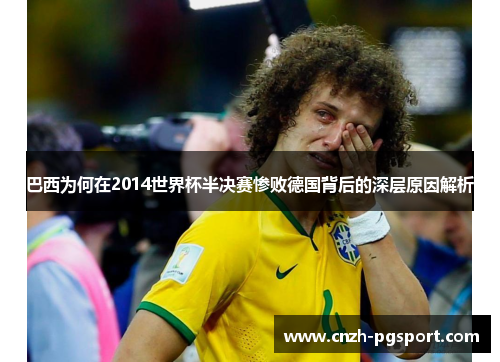 巴西为何在2014世界杯半决赛惨败德国背后的深层原因解析