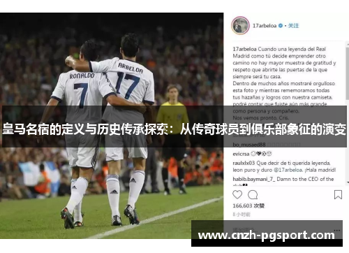 皇马名宿的定义与历史传承探索：从传奇球员到俱乐部象征的演变