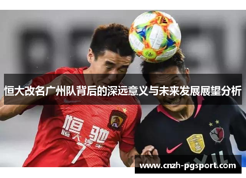 恒大改名广州队背后的深远意义与未来发展展望分析