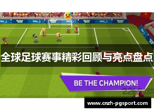 全球足球赛事精彩回顾与亮点盘点