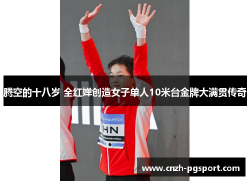 腾空的十八岁 全红婵创造女子单人10米台金牌大满贯传奇